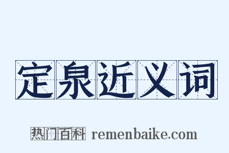 定泉近义词是什么意思的图片
